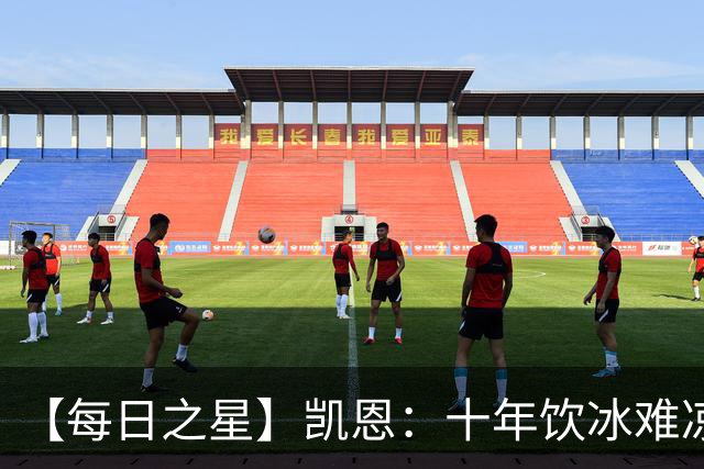 【每日之星】凯恩：十年饮冰难凉热血 最完美的9号最纯粹的队长