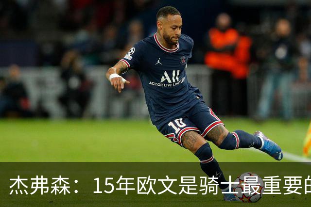 杰弗森：15年欧文是骑士最重要的球员 老詹是蛋糕底座&欧文是樱桃