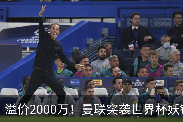 溢价2000万！曼联突袭世界杯妖锋，5000万豪赌藏巨大悬念