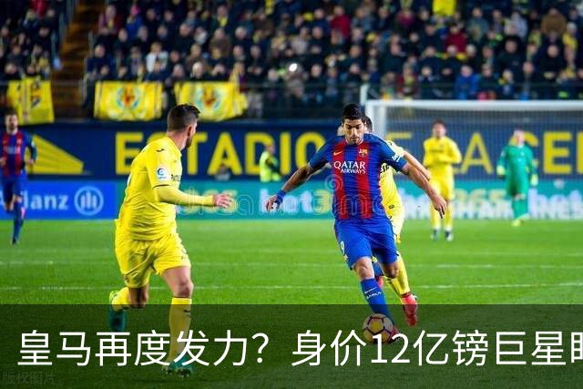 皇马再度发力？身价12亿镑巨星盯上西甲豪门，穆帅或放走楚阿梅尼