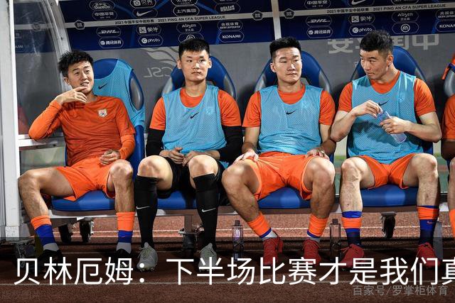 贝林厄姆：下半场比赛才是我们真正的样子 安德森的传球很顶级