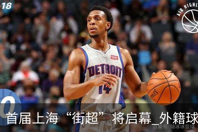 首届上海“街超”将启幕 外籍球员也可同场竞技