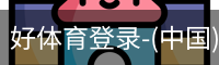 好体育登录-(中国)官方首页-haosport官网
